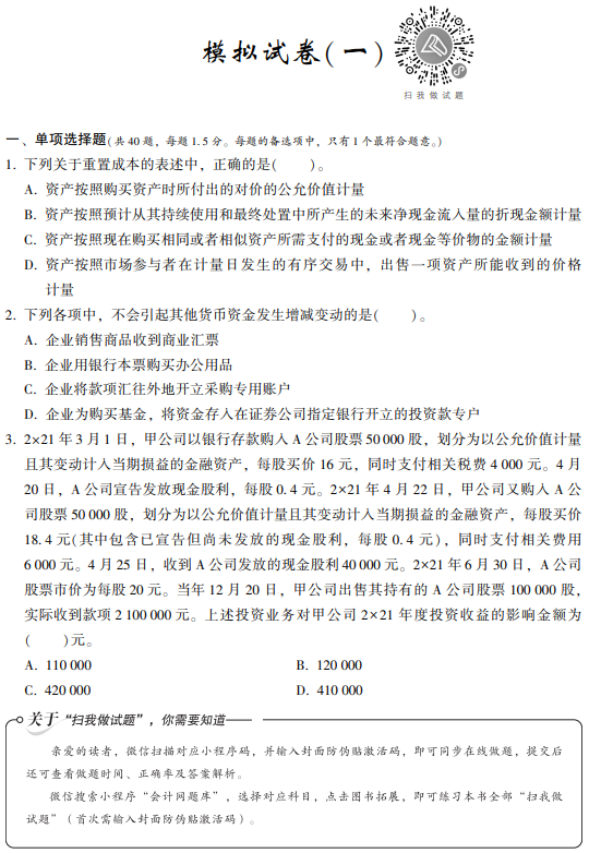 財務與會計模擬試卷試讀-試題