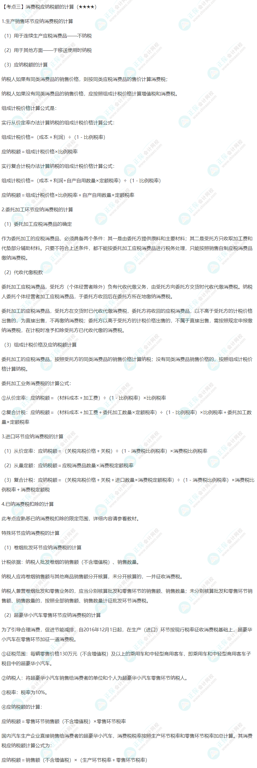 2022年注會《稅法》第三章高頻考點3：消費稅應(yīng)納稅額的計算