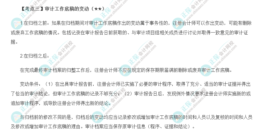 2022年注會《審計(jì)》第六章高頻考點(diǎn)3：審計(jì)工作底稿的變動(dòng)