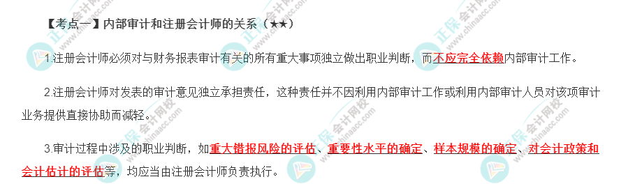 2022年注會《審計》第十五章高頻考點1：內(nèi)部審計和注冊會計師的關系