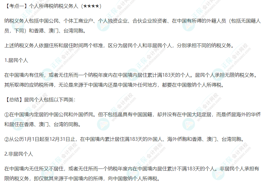 2022年注會《稅法》第五章高頻考點(diǎn)1：個人所得稅納稅義務(wù)人