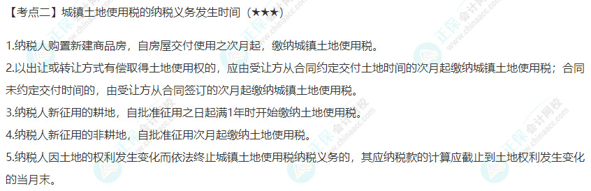 2022年注會《稅法》第九章高頻考點2：城鎮(zhèn)土地使用稅的納稅義務發(fā)生時間