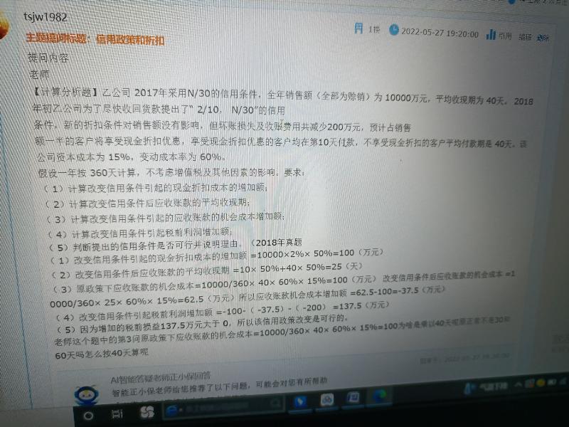  中級(jí)會(huì)計(jì)財(cái)務(wù)管理答疑精華：信用政策和折扣