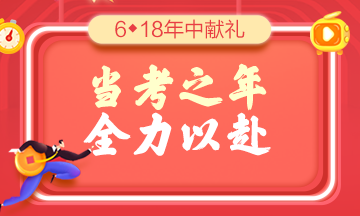 當(dāng)考之年，全力以赴！