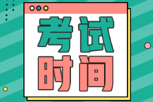 2022年初級(jí)會(huì)計(jì)考試時(shí)間定在什么時(shí)候了？