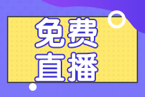 2022注會6月免費直播公開課 帶你拿下?？荚囶}！