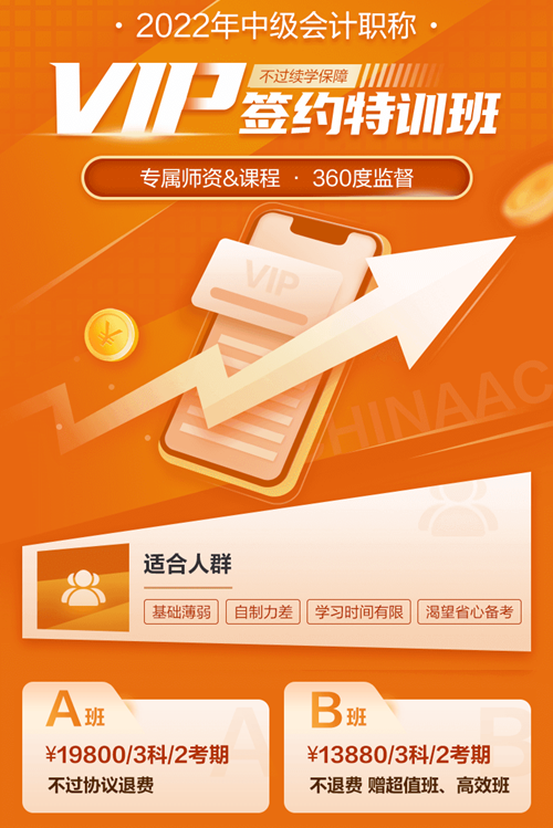 2022年中級會計職稱VIP簽約特訓(xùn)班即將封班！