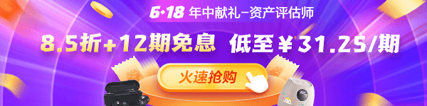 資產(chǎn)評估師6◆18優(yōu)惠
