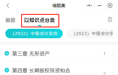 中級會計備考 錯題很重要  這個錯題小工具你get了嗎？