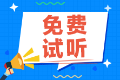 【免費試聽】王茂林老師注會考前刷題集訓班試聽課來啦！