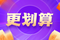 中級會計備戰(zhàn)盛典進行時 你卻陷入學(xué)習(xí)焦慮了嗎？