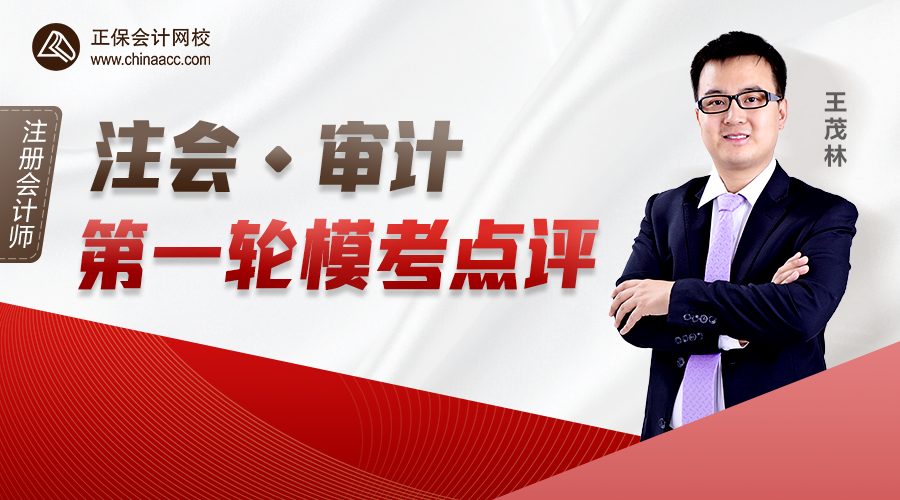 2022注會(huì)萬(wàn)人?？即筚悺秾徲?jì)》一模試卷+答案解析來(lái)啦~