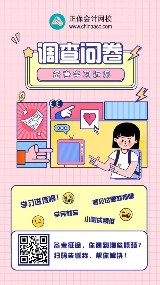 【備考小調(diào)查】注會(huì)學(xué)習(xí)近況如何？掃碼填表領(lǐng)好禮啦！