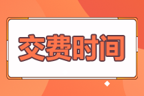 山西2022注冊會計師報名交費(fèi)時間快來知曉！