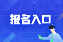 2022年湖南省初級(jí)會(huì)計(jì)師報(bào)名入口你知道嗎？