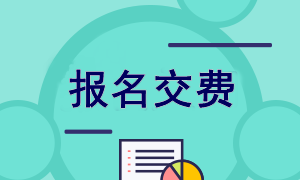 福建2022年注會(huì)報(bào)名交費(fèi)入口已開通！