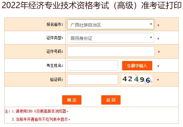 廣西2022年高級經(jīng)濟(jì)師準(zhǔn)考證