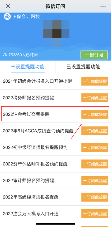 注會(huì)2022年報(bào)名交費(fèi)即將開(kāi)始！一文get預(yù)約交費(fèi)提醒流程>