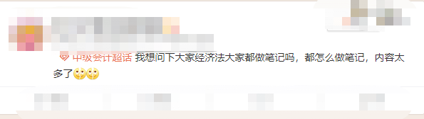 中級(jí)會(huì)計(jì)備考《經(jīng)濟(jì)法》還有必要做筆記嗎？