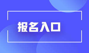中國注冊會計師協(xié)會網(wǎng)上報名系統(tǒng)如何進入？
