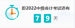 中級備考不足80天 這些“急救”干貨向你襲來
