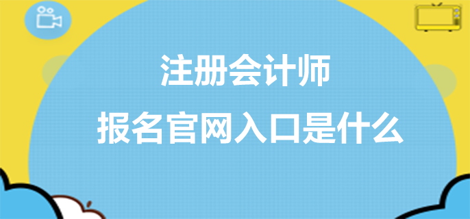 注冊會計師報名官網(wǎng)入口是什么