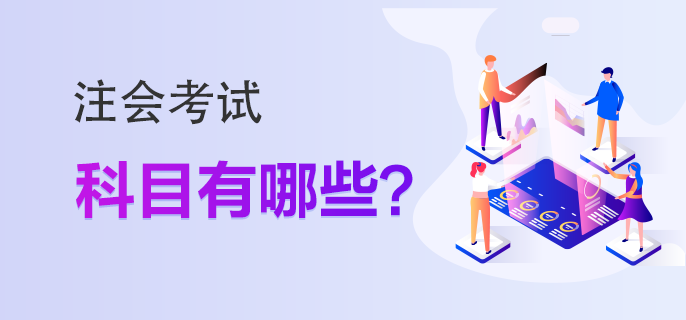 注會(huì)考試科目有哪些？