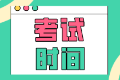 湖南2022年注會(huì)考試時(shí)間是啥時(shí)候？