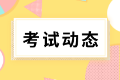 2022年江蘇初級(jí)會(huì)計(jì)考生可申請(qǐng)轉(zhuǎn)考啦！
