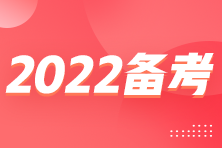 2022年注會臨近考試 怎么備考得高分？？