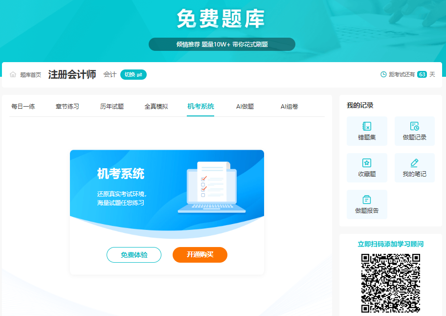 備考注會 免費題庫用起來！