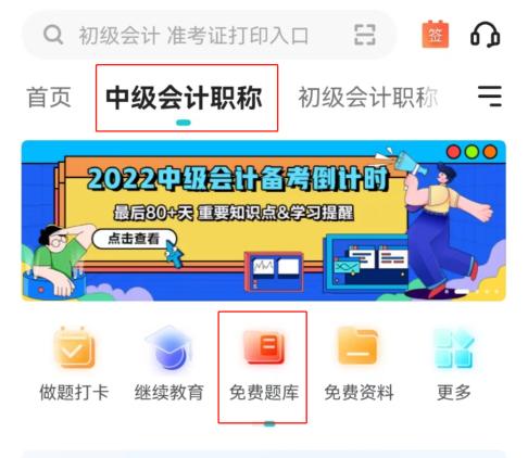 中級會計題庫app有哪些？