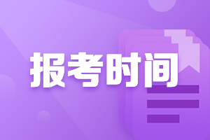 中級會計報名時間截止時間2022你知道嗎？