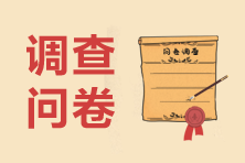 調查問卷