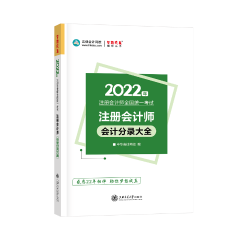 建議收藏！2022年注會(huì)會(huì)計(jì)分錄大全免費(fèi)試讀！
