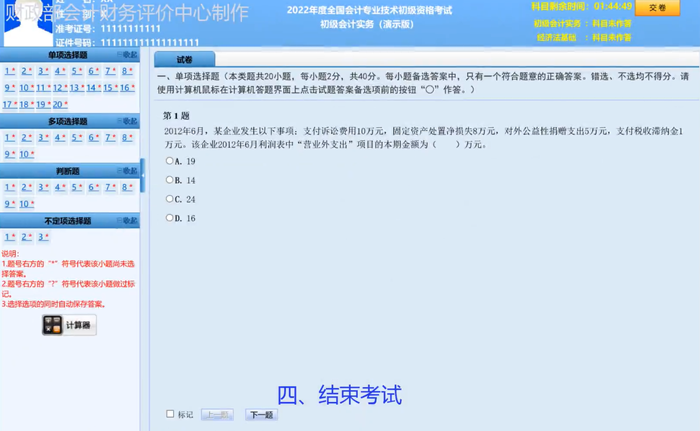 2022年初級(jí)會(huì)計(jì)職稱考試無(wú)紙化考試答題演示【視頻版】
