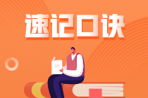 2022注冊會計師《審計》速記口訣