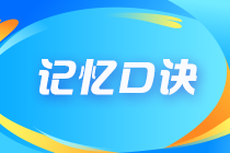 注會《財管》記憶口訣哪里找？考點這樣背 記得更牢！