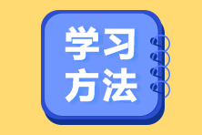 2024注會《戰(zhàn)略》沖刺階段學(xué)習(xí)方法及注意事項