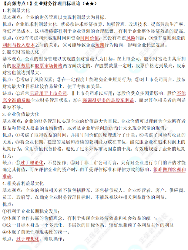 中級《財(cái)務(wù)管理》第一章高頻考點(diǎn)1：企業(yè)財(cái)務(wù)管理目標(biāo)理論