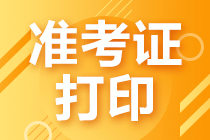 江西省考生注意啦！別忘了打印注會(huì)準(zhǔn)考證！;