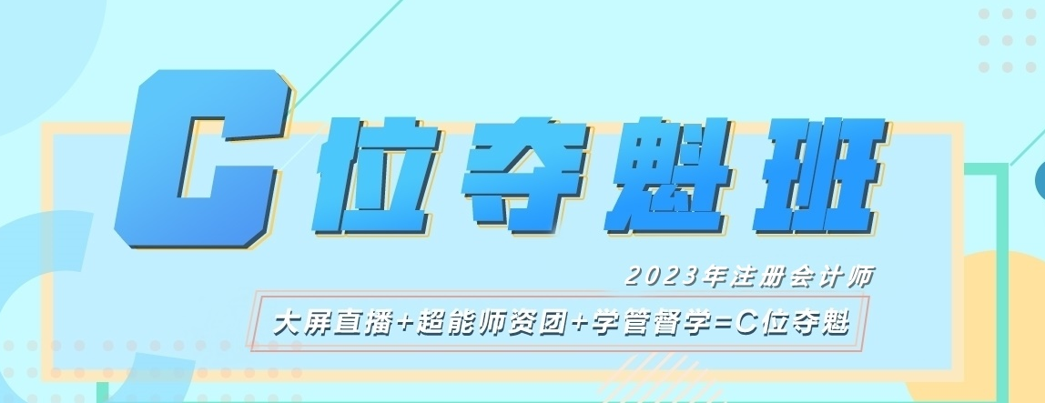 注會C位提前體驗(yàn)魁星班活動新上線！