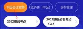 快來學！中級會計高頻考點已更新，還在等什么！
