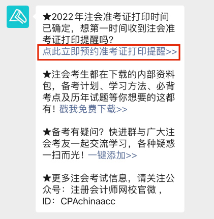 2022注會準考證打印時間早知道 辦理打印預(yù)約提醒>