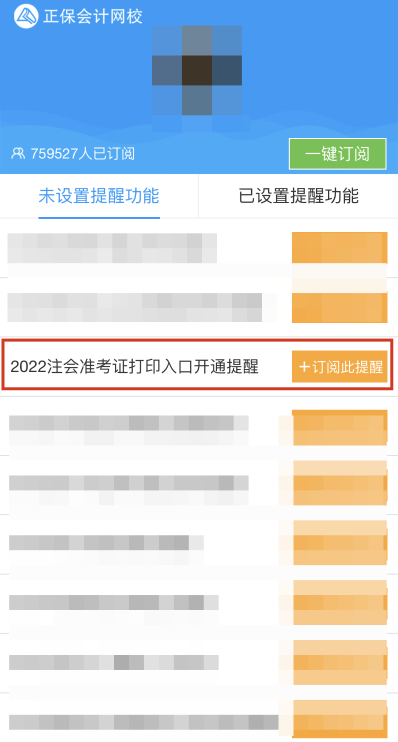 2022注會準考證打印時間早知道 辦理打印預(yù)約提醒>