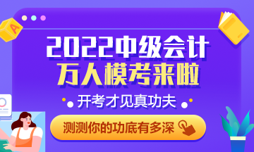 中級(jí)會(huì)計(jì)萬(wàn)人?？?等你來(lái)戰(zhàn)