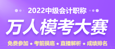 萬人模考免費(fèi)參加
