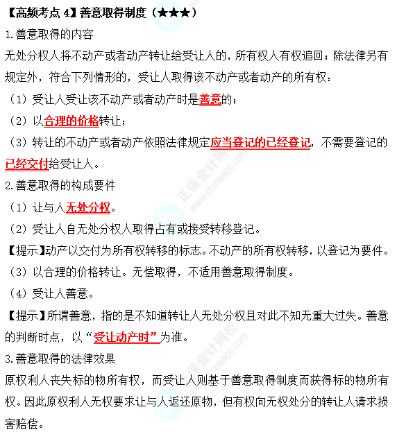 2022中級會計職稱經(jīng)濟(jì)法高頻考點(diǎn)：善意取得制度
