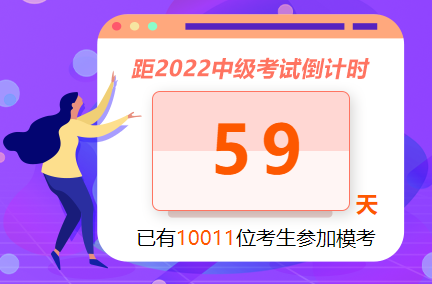 中級(jí)會(huì)計(jì)職稱萬(wàn)人?？紖⑴c人數(shù)已經(jīng)破萬(wàn)！參與?？紲y(cè)水平 拿好禮！