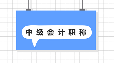 中級(jí)會(huì)計(jì)職稱基礎(chǔ)學(xué)習(xí)階段 一次性報(bào)了三科如何學(xué)習(xí)更高效？